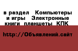  в раздел : Компьютеры и игры » Электронные книги, планшеты, КПК 